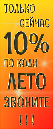 Скидка 10 проц-1-1