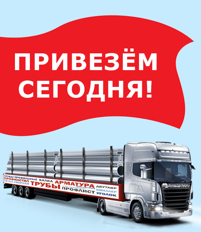ПРИВЕЗЁМ СЕГОДНЯ!