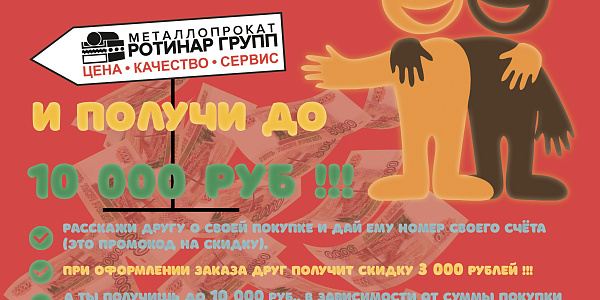 Акция «Приведи друга» в компании Ротинар Групп